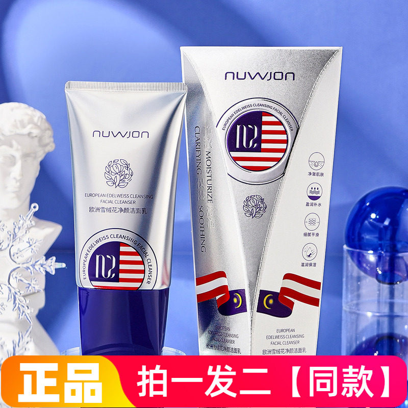 两瓶正品妳尊欧洲雪绒花净颜洁面乳清爽不紧绷卸妆清洁护肤洗面奶