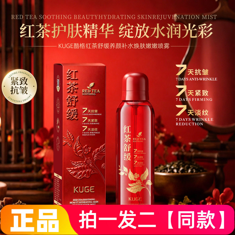 正品酷格红茶舒缓养颜补水焕肤嫩嫩喷雾保湿抗皱紧致爽肤水300ml