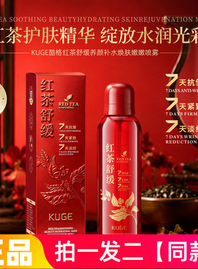 正品酷格红茶舒缓养颜补水焕肤嫩嫩喷雾保湿抗皱紧致爽肤水300ml