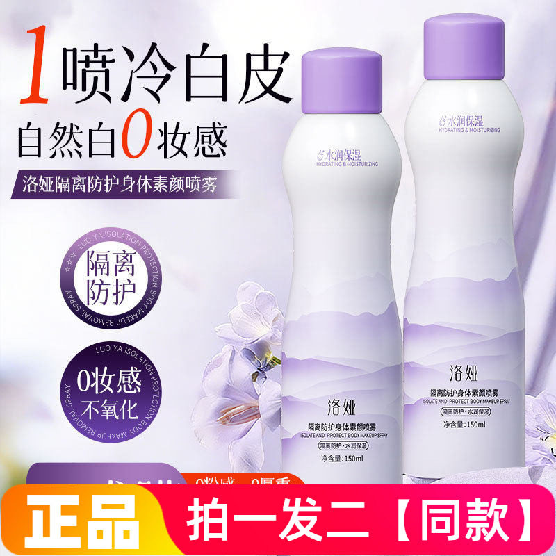 正品洛娅隔离防护身体素颜喷雾保湿全身提亮美容修饰肤色焕亮美肌