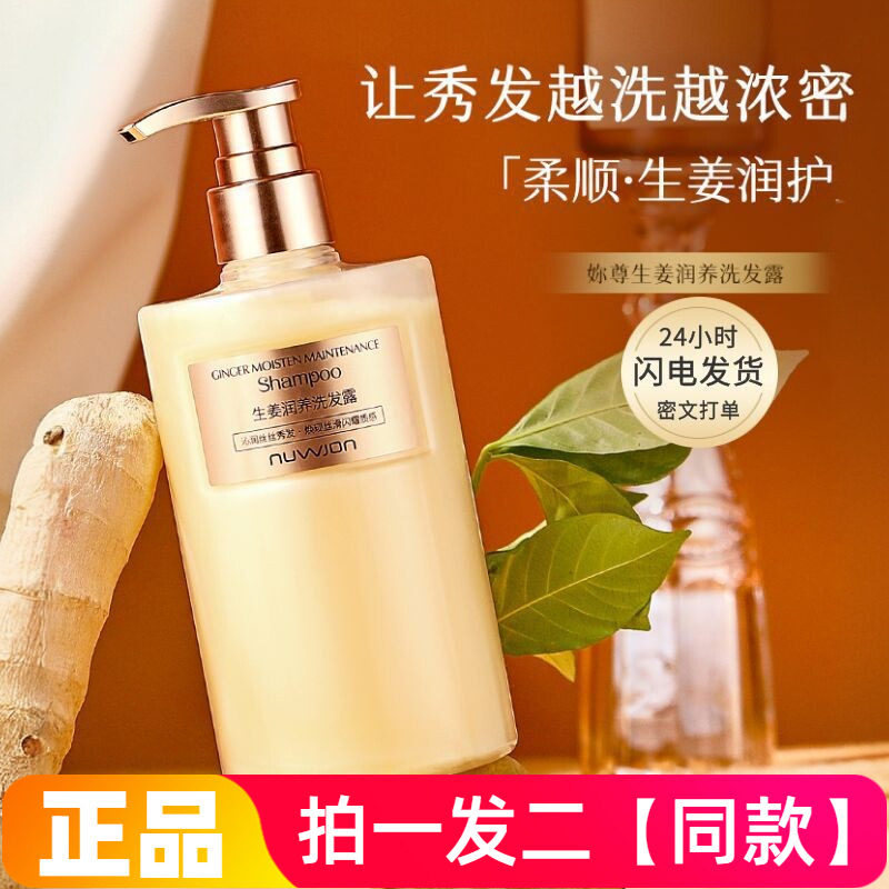 【两瓶】正品妳尊生姜润养洗发露柔润沁养清爽顺滑丝丝润护洗发水