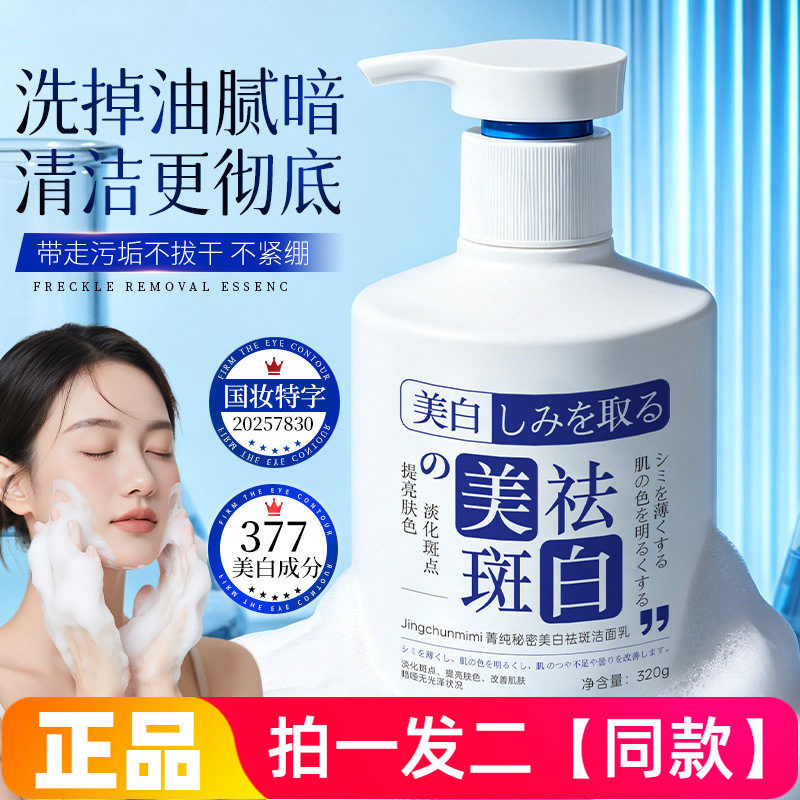 正品菁纯秘密377美白祛斑洁面乳淡化斑点提亮肤色洗面奶320g大瓶