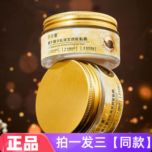 【三盒120片】正品莎芬蔓蜗牛精华抗皱紧致眼贴膜工厂直发平价批