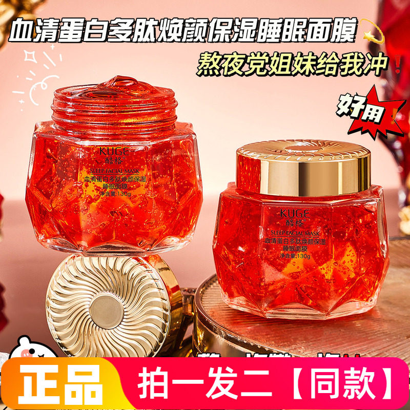 【两瓶特价】正品酷格血清蛋白多肽焕颜保湿睡眠免洗面膜水润啫喱