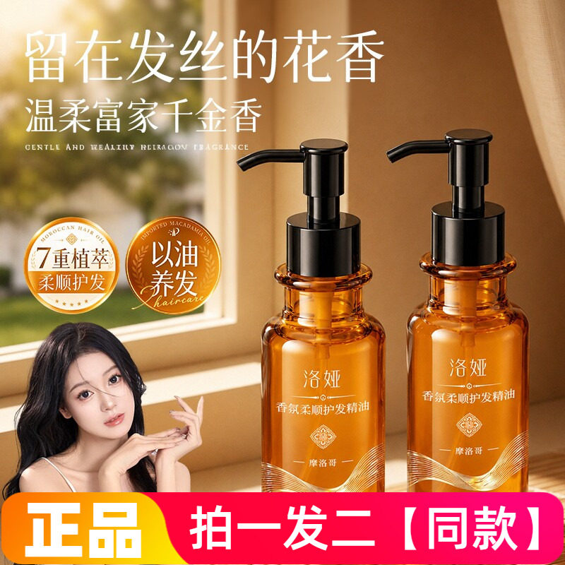 洛娅摩洛哥香氛柔顺护发精油100ml改善干枯毛躁柔顺烫发护发精油
