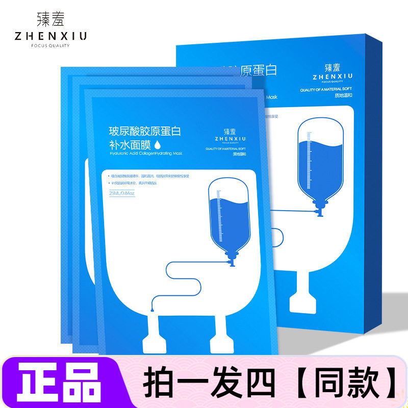 四盒正品臻羞玻尿酸胶原蛋白补水面膜保湿滋润养紧致嫩滑护肤面膜