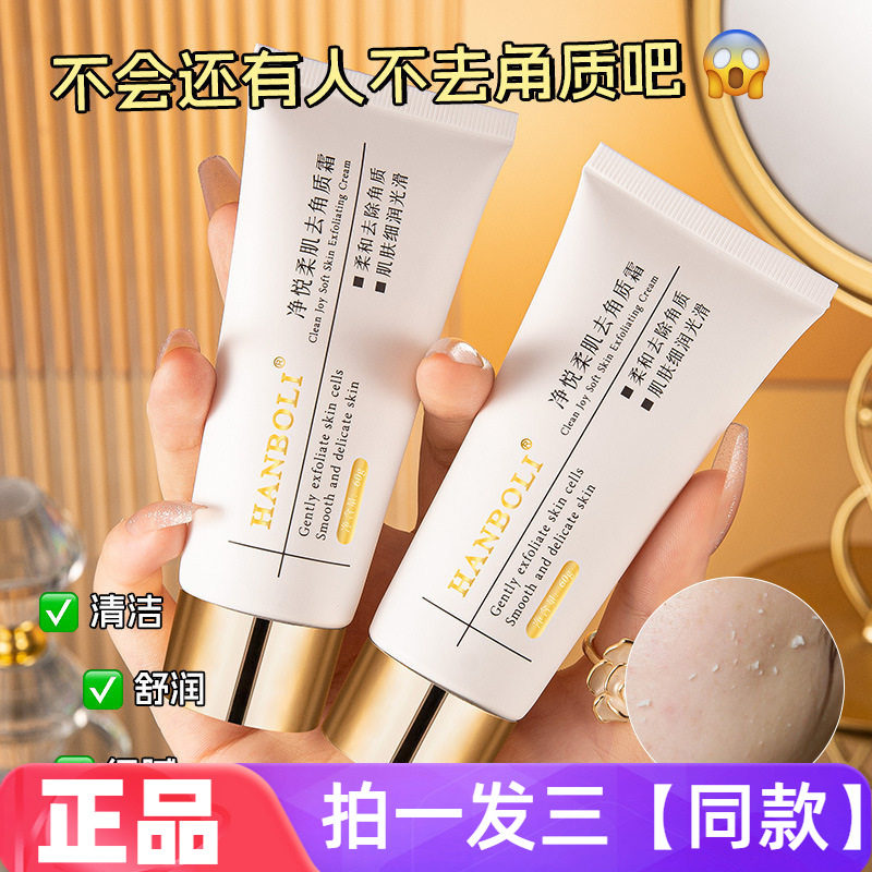HANBOLI净悦柔肌去角质霜深层清洁软化角质搓泥宝面部身体全身用
