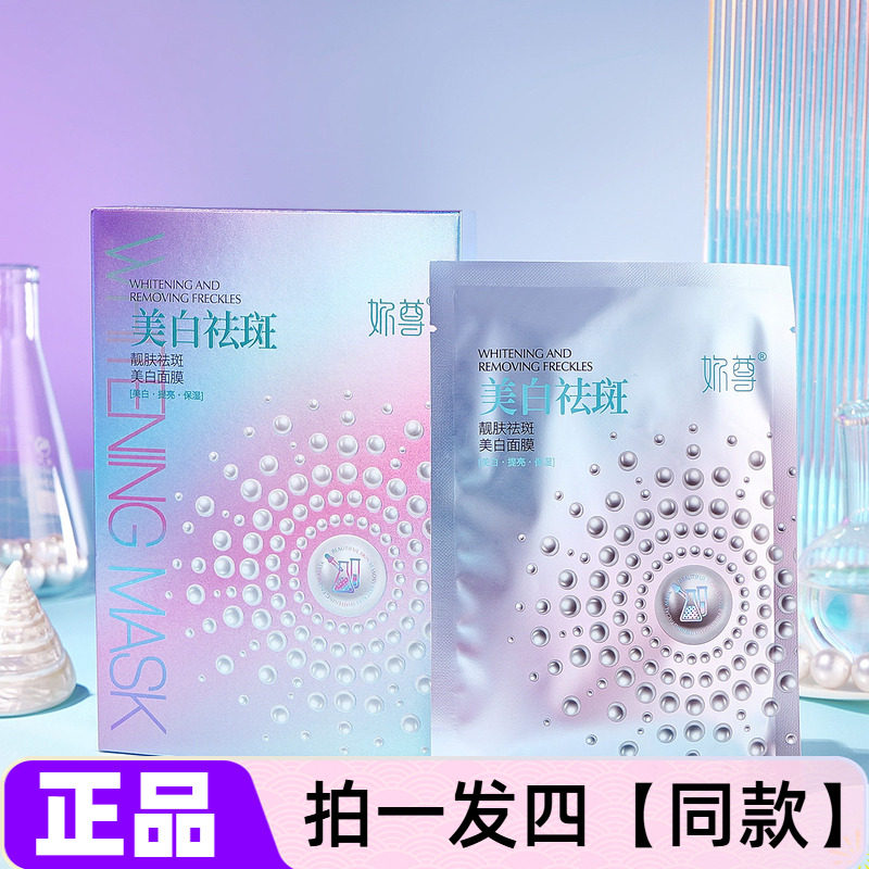 正品妳尊美白亮颜弹润面膜淡斑溶斑补水保湿提拉肤色滋养护肤面膜