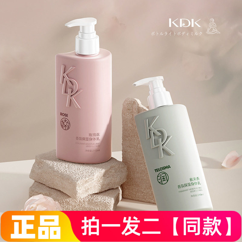 【两瓶】正品KDK夜来香玫瑰花香氛保湿身体乳滋润美肌嫩肤润肤乳