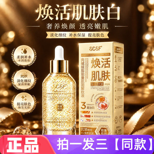 正品SCSF肉碱绒脂能量肌因解纹液保湿滋润抗皱紧致淡纹精华液60ml