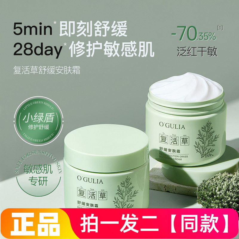 【180g*两瓶】复活草舒缓安肤霜长效保湿锁水修复滋润美肌护肤霜