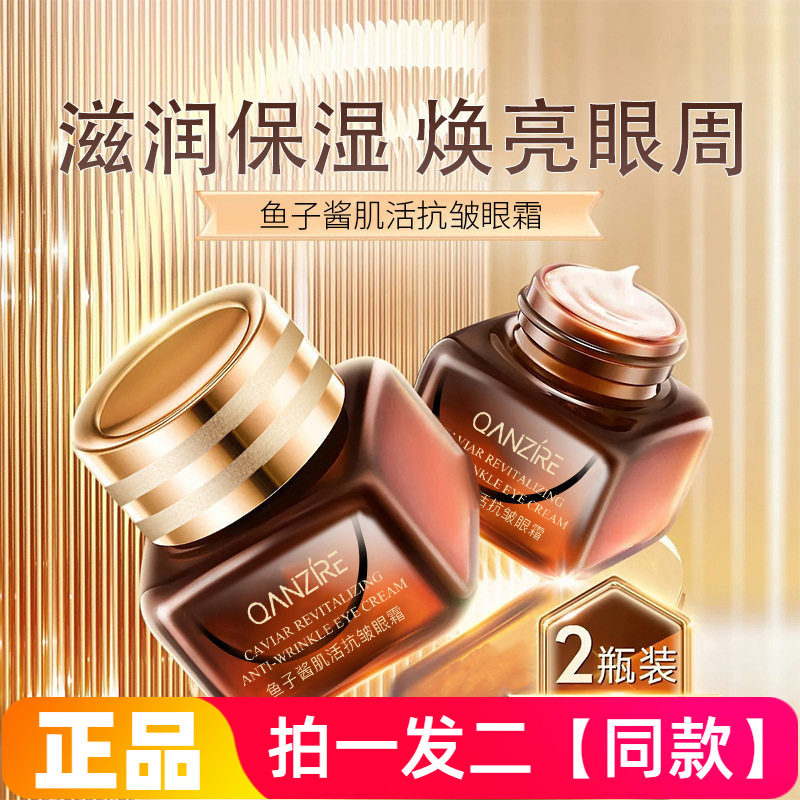 倩滋鱼子酱肌活抗皱眼霜改善眼周细纹鱼尾纹玻色因小棕瓶眼部护理