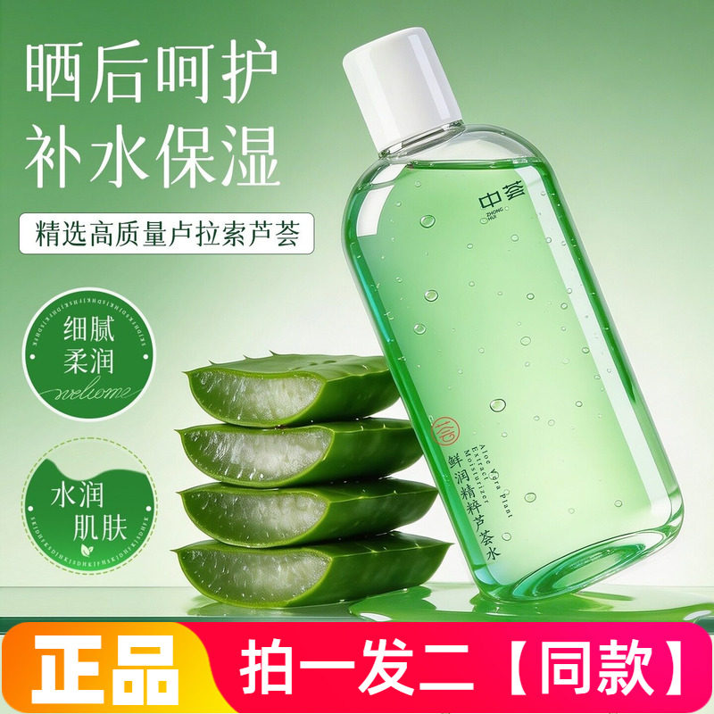 中荟鲜润精粹芦荟水补水舒缓泛红控油清爽护肤湿敷水保湿爽肤水