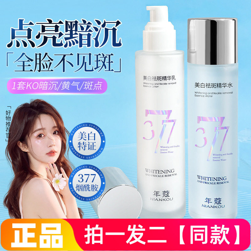 正品年蔻美白祛斑精华水乳