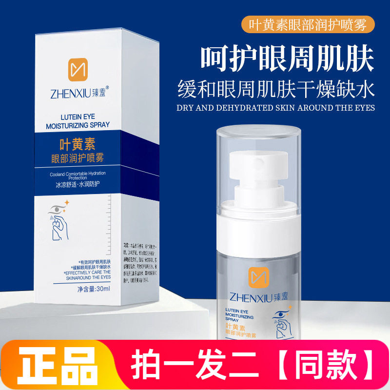正品臻羞叶黄素眼部润护喷雾水润舒缓眼周补水保湿小支便携精华水