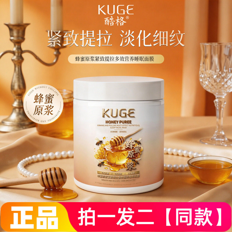【500g*两大瓶】正品酷格蜂蜜原浆紧致提拉多效营养睡眠面膜免洗