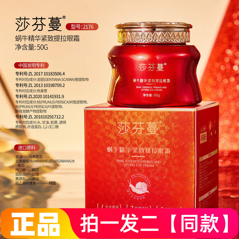【两瓶特价】莎芬蔓蜗牛精华紧致提拉眼霜保湿抗皱淡纹眼部护理霜