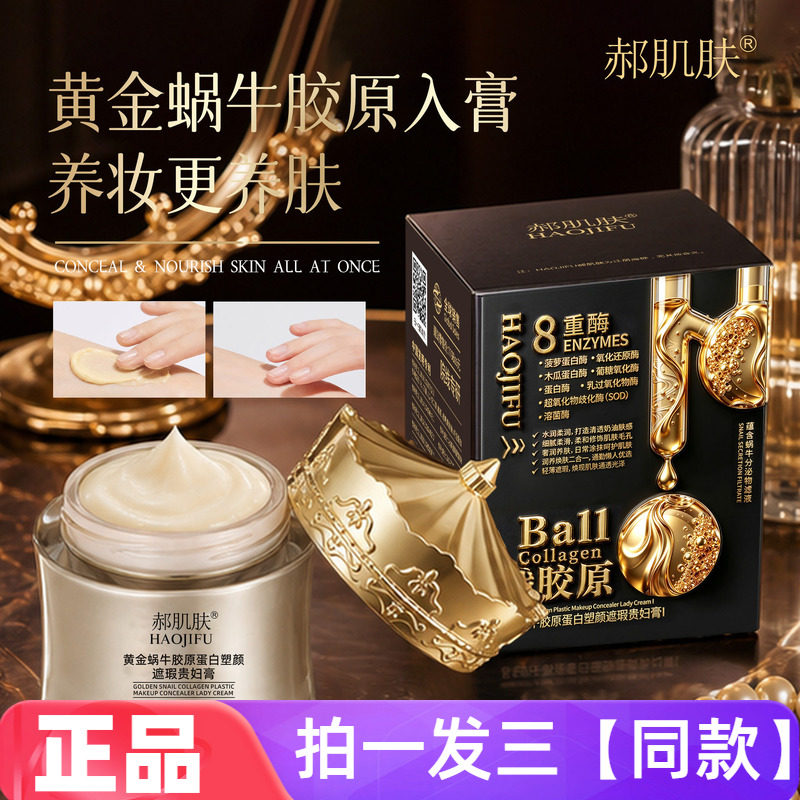正品郝肌肤黄金蜗牛胶原蛋白塑颜遮瑕贵妇膏保湿抗皱美容修饰面霜