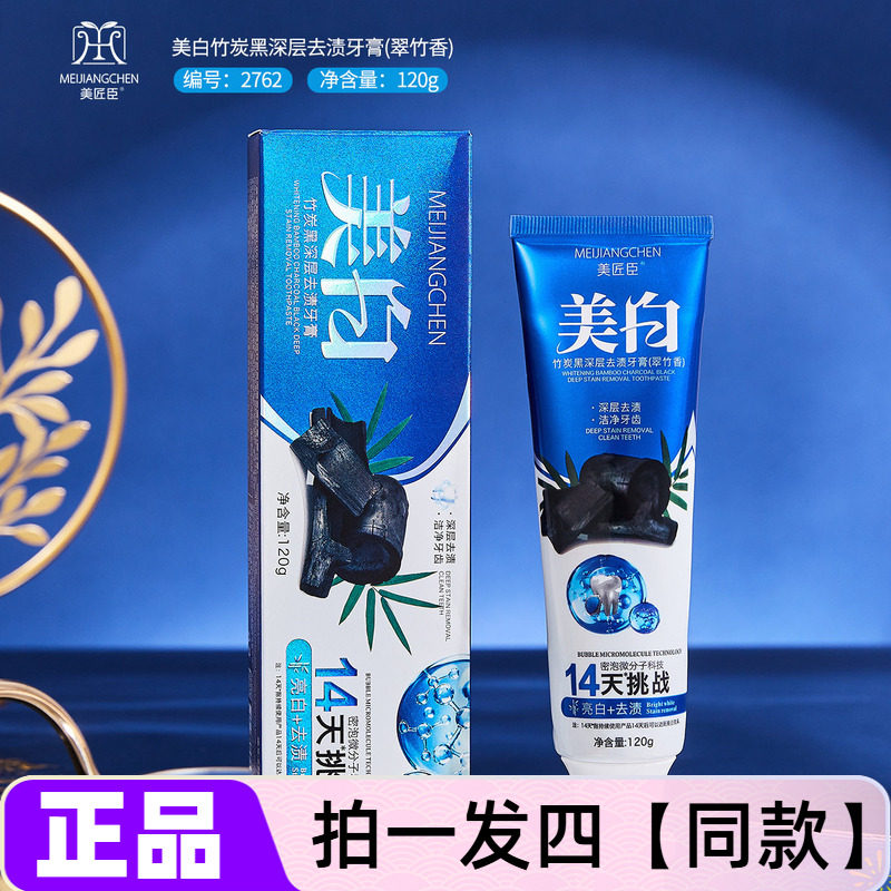 【四支】正品美匠臣美白竹炭黑深层去渍牙膏深层清洁刷牙膏翠竹香
