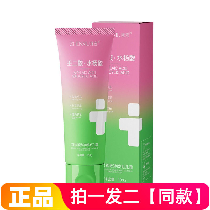 臻羞壬二酸水杨酸双效紧致净颜毛孔霜保湿细致毛孔嫩滑美肌面霜