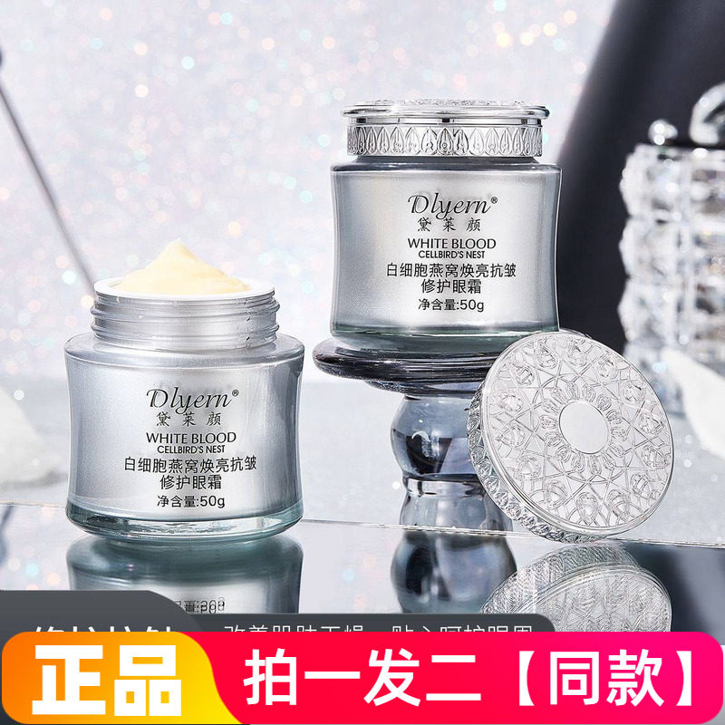 【两瓶特价】黛莱颜白细胞燕窝焕亮抗皱修护眼霜旗舰网红直播同款