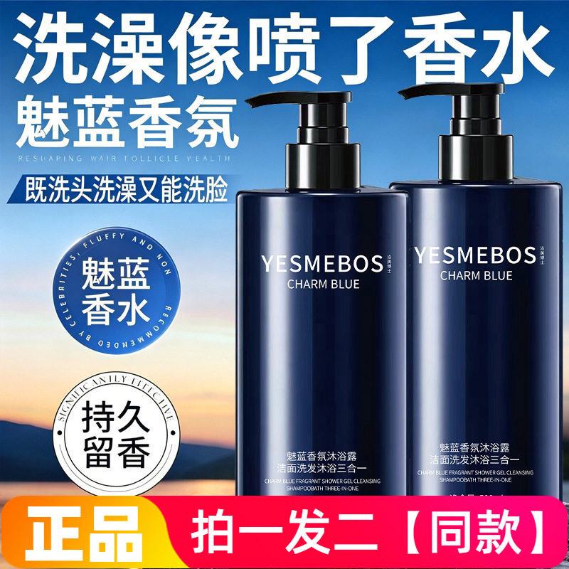 正品沿美博士魅蓝香氛深层清洁控油沐浴露洁面乳洗发沐浴三合一