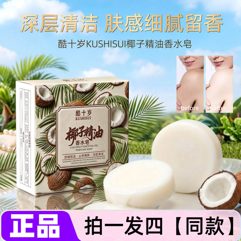 酷十岁椰子精油香水皂清洁控油净澈舒缓嫩滑洗澡洗脸网红手工皂