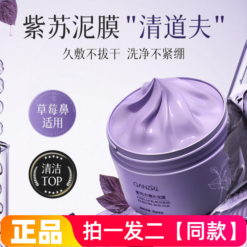 正品倩滋紫苏去黑头泥膜深层清洁毛孔控油祛痘保湿不紧绷涂抹面膜