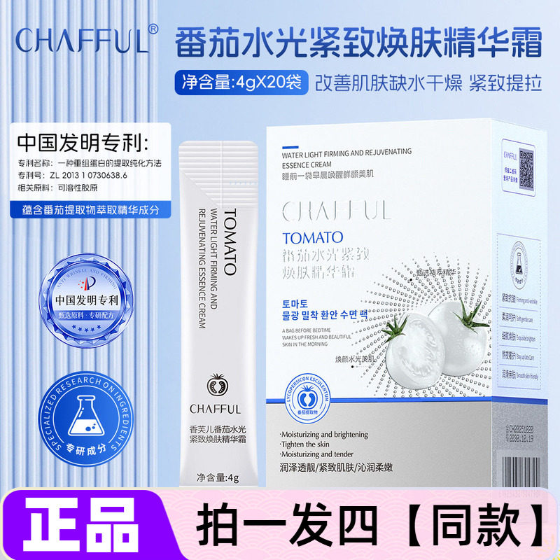 正品香芙儿番茄水光紧致焕肤精华霜保湿滋润抗皱淡纹次抛面霜盒装