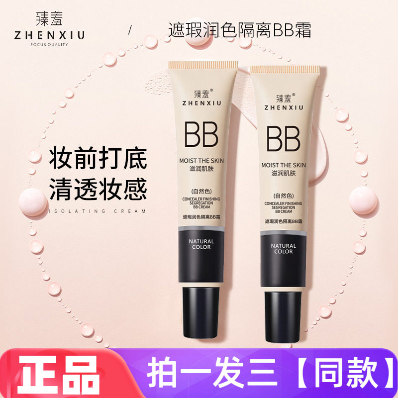 臻羞遮瑕润色隔离BB霜粉底液妆前乳提亮肤色女学生美颜修饰肤色