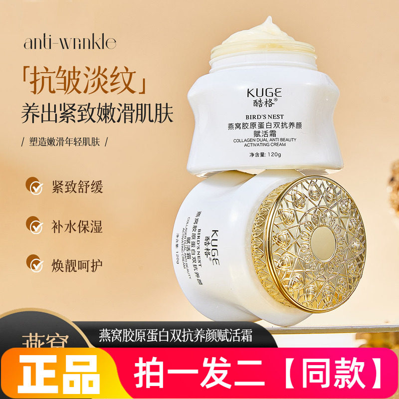 【两瓶价】正品酷格燕窝胶原蛋白双抗养颜赋活霜细腻嫩滑护肤面霜