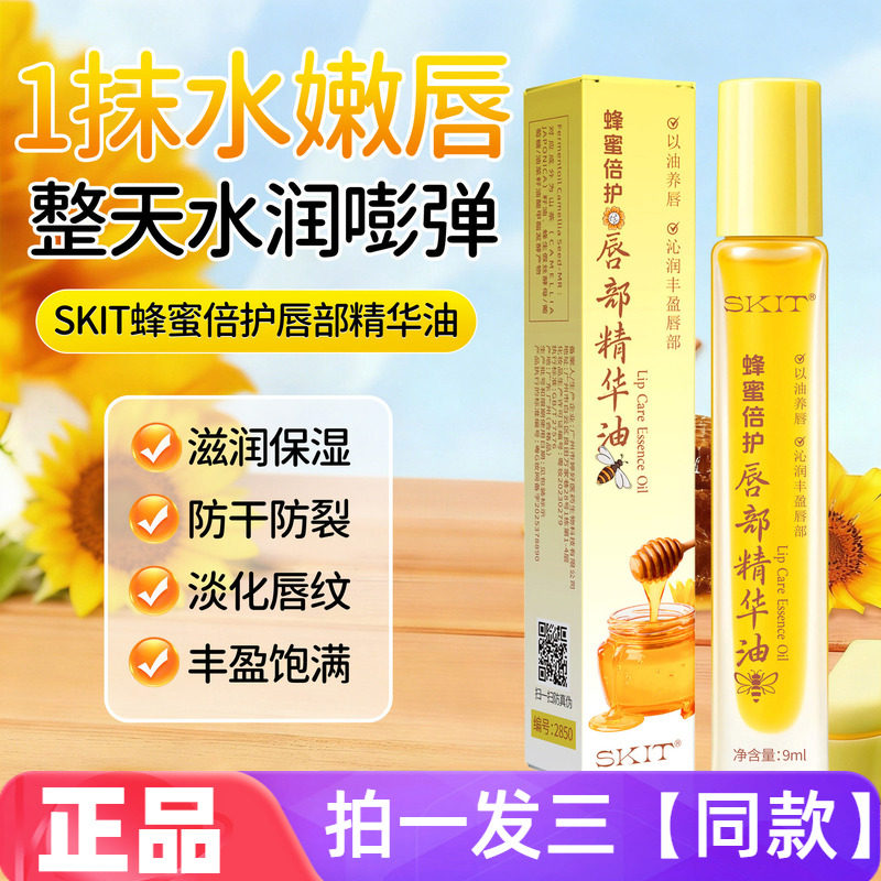 SKIT蜂蜜倍护唇部精华油滋润保湿嘟嘟唇减淡唇纹唇部护理唇膏唇油