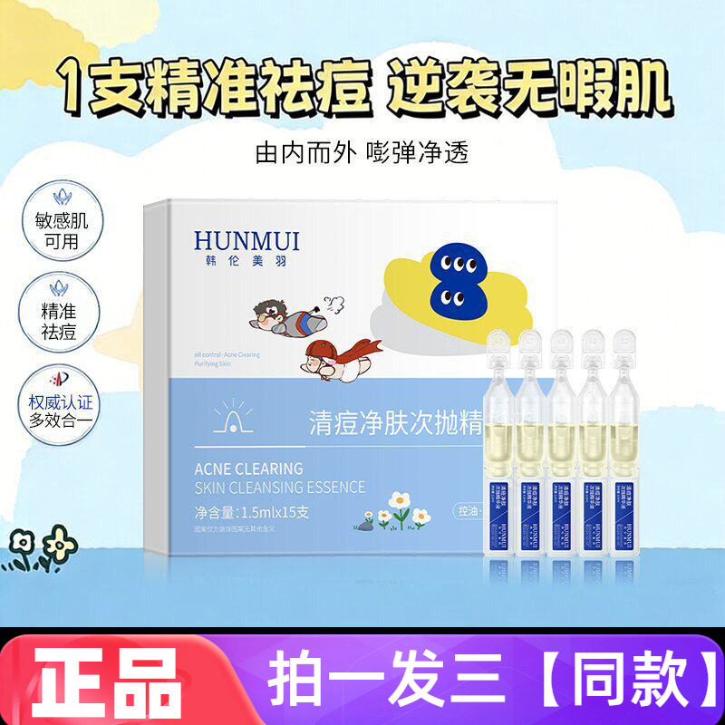韩伦美羽清痘净肤修护次抛精华淡化痘印痘坑温和舒缓控油祛痘精华