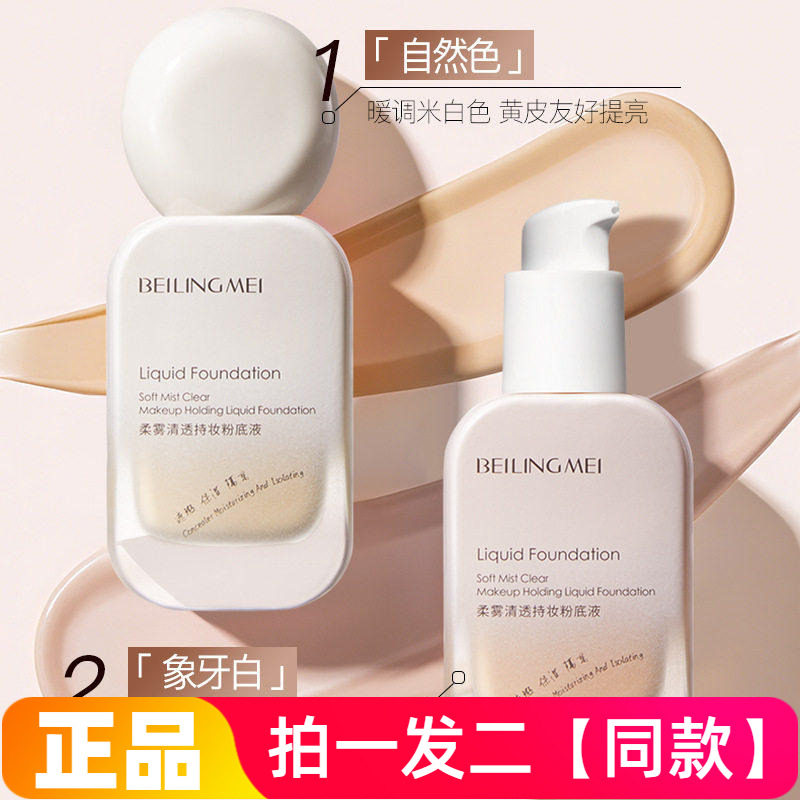 两瓶清透粉底液不易脱妆提亮肤色保湿控油妆前乳打底遮瑕奶油肌粉