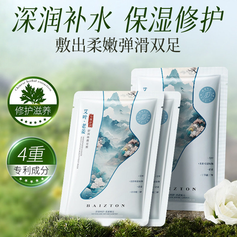 【10片特价】佰珍堂艾叶老姜舒润焕靓足膜滋润柔嫩弹滑双足脚膜套