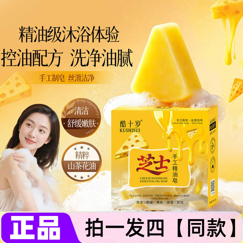 正品酷十岁芝士手工精油皂植萃控油清洁保湿舒缓嫩滑直播间同款