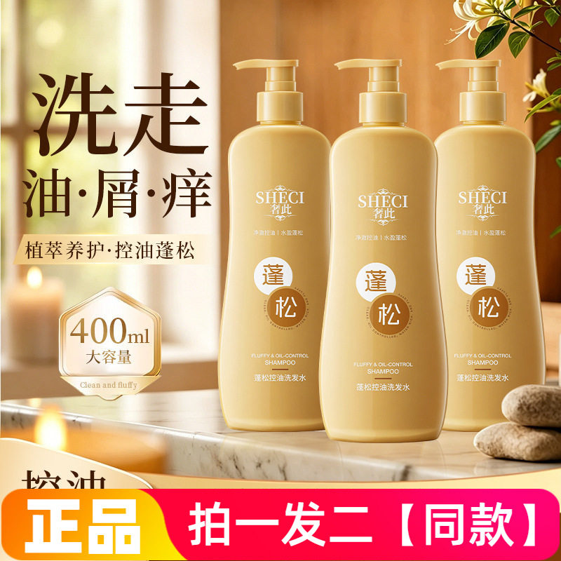 正品SHECI奢此蓬松控油洗发水清洁去屑柔顺润养护发洗头膏400ml