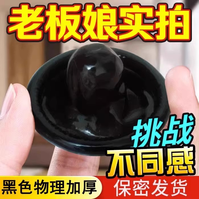 男性用品加厚黑色避孕套中号码物理延时避育套阴茎降敏感保险套子