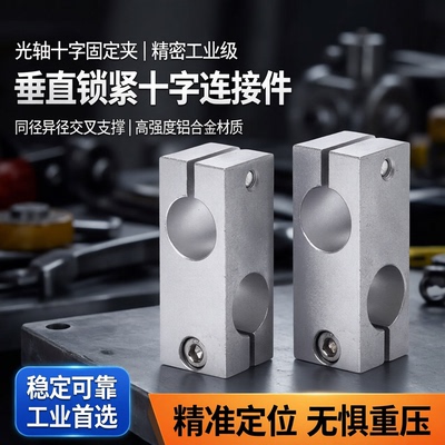 光轴十字固定夹同径异径连接件