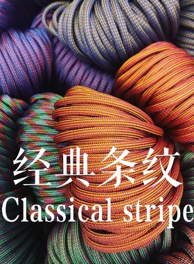 进口伞绳海盗船经典条纹系列Paracord逆鳞手环5米4mm毫米550户外