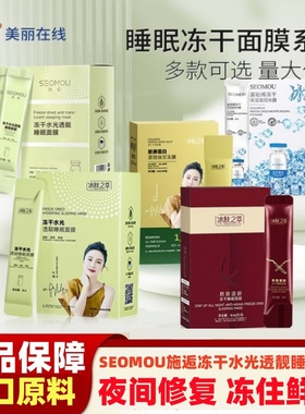 SEOMOU施逅睡眠涂抹面膜冻干粉水光透靓补水保湿晚安冻膜免洗面膜