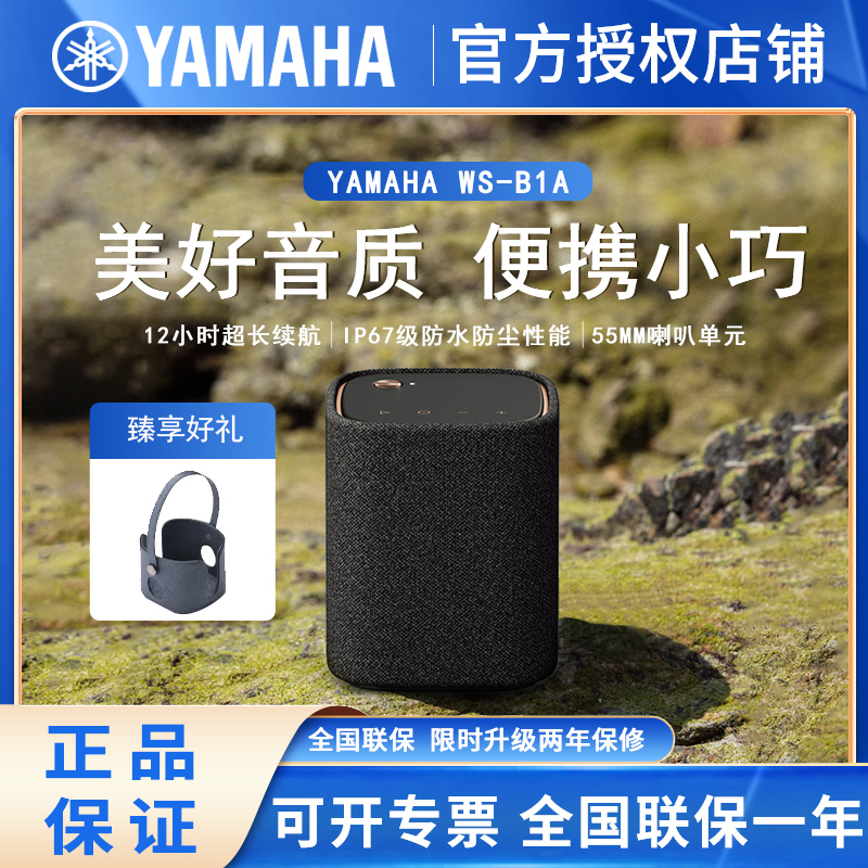 Yamaha/雅马哈WS-B1A蓝牙无线音箱桌面迷你小音响车载户外高音质