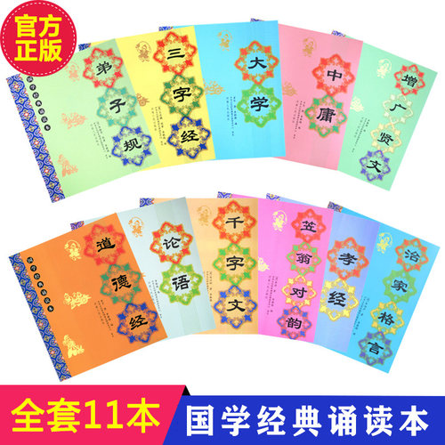 正版儿童国学经典诵读本