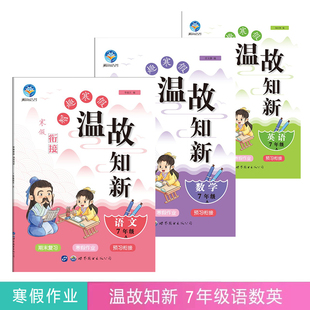 寒假作业温故知新 7年级语文数学英语人教版数学北师华师英语外研七年级复习预习智趣衔接单元练习试卷题快乐假期
