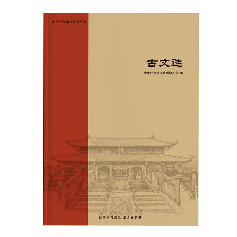 古文选 中华经典诵读之注音版名句名篇经典文章儿童国学青少年小学生全集经典阅读陕西三秦