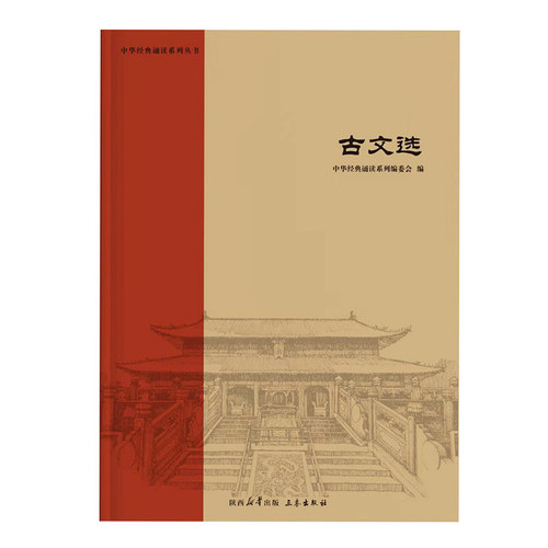 古文选 中华经典诵读之注音版名句名篇经典文章儿童国学青少年小学生全集经典阅读陕西三秦