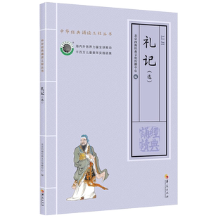 正版 礼记选 大字拼音诵读版 中华经典诵读工程丛书礼记大字注音诵读丛书 北京四海经典文化礼记选大字注音诵读版