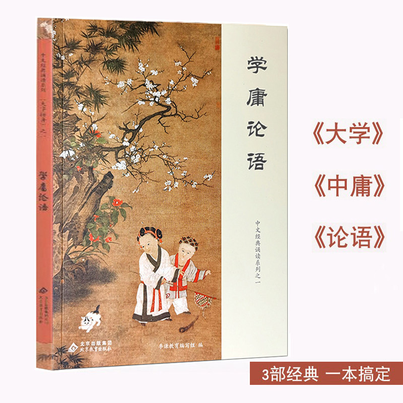 正版学庸论语 注音版含论语大学中庸王财贵大字拼音版学庸论语论语原著全文无删减 爱读经国学经典书籍全集完整版