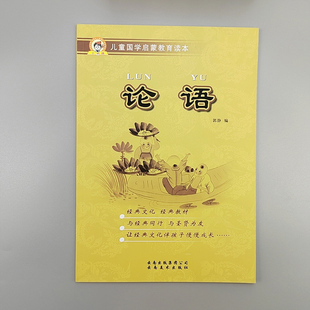 正版论语 注音版节选 注释译文国学经典诵读本启蒙经典教育弟子规三字经 笠翁对韵 大学中小学课外阅读书朗读文学经典云南美术