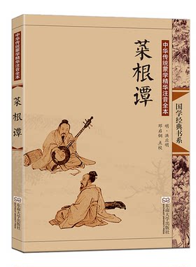 正版 菜根谭 全文大字拼音注释配图 中华传统蒙学精华注音全集全本 青少年国学经典诵读书 东南大学出版社 邓启铜主编